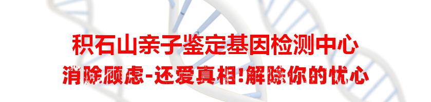 积石山亲子鉴定基因检测中心